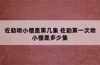 佐助吻小樱是第几集 佐助第一次吻小樱是多少集